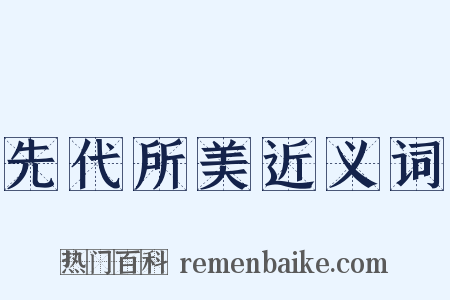 先代所美近义词是什么意思的图片